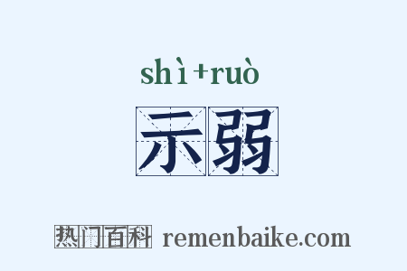 示弱是什么意思的图片
